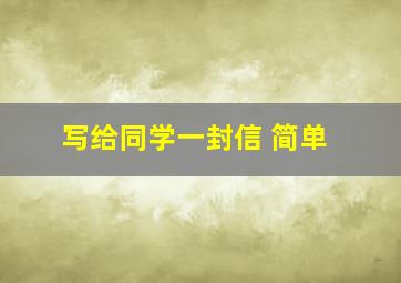 写给同学一封信 简单